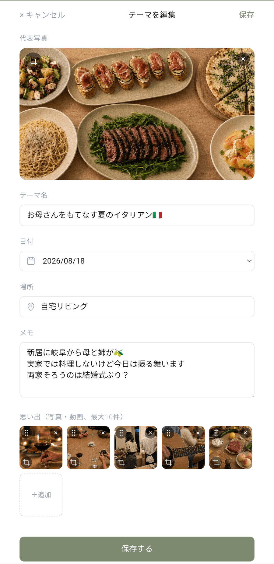 食卓の想い出写真を残す画面